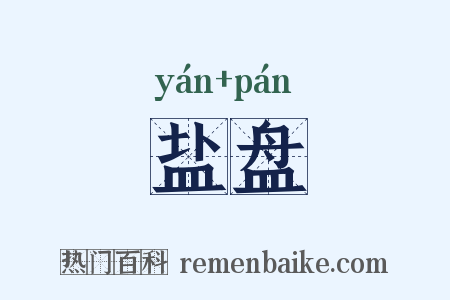 盐盘是什么意思的图片